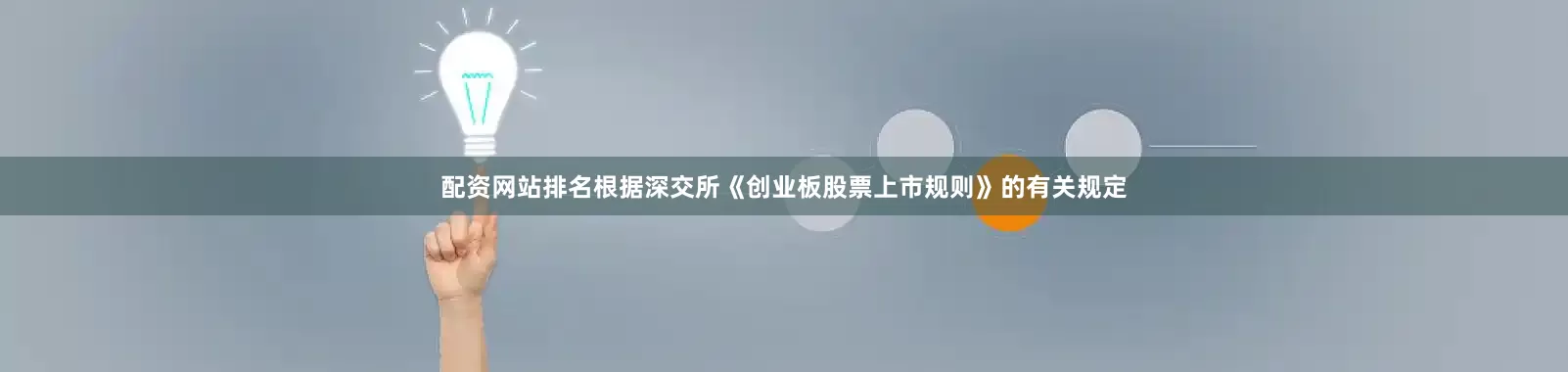 配资网站排名根据深交所《创业板股票上市规则》的有关规定
