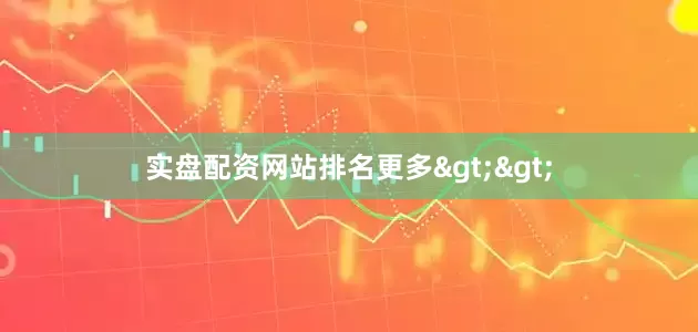 实盘配资网站排名更多>>