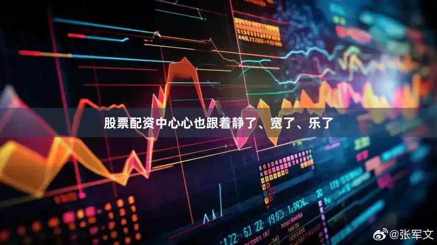 股票配资中心心也跟着静了、宽了、乐了