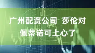 广州配资公司  莎伦对佩蒂诺可上心了