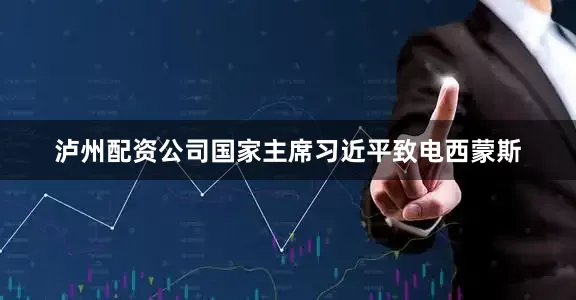 泸州配资公司国家主席习近平致电西蒙斯