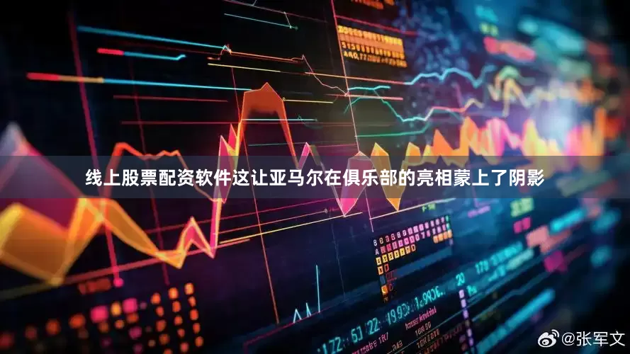 线上股票配资软件这让亚马尔在俱乐部的亮相蒙上了阴影