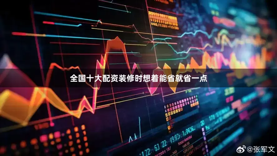 全国十大配资装修时想着能省就省一点