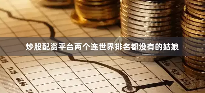 炒股配资平台两个连世界排名都没有的姑娘