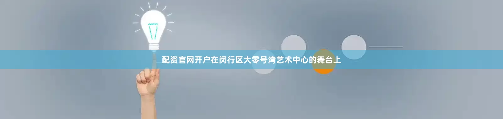配资官网开户在闵行区大零号湾艺术中心的舞台上