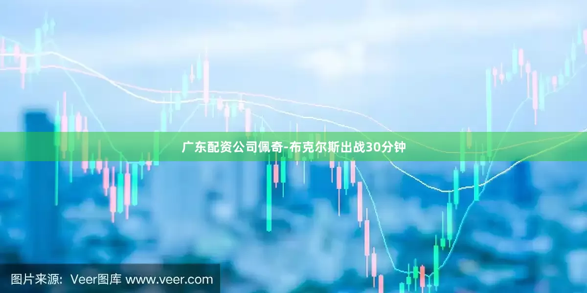 广东配资公司佩奇-布克尔斯出战30分钟