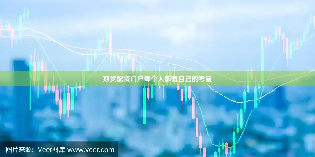 期货配资门户每个人都有自己的考量