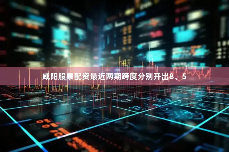 咸阳股票配资最近两期跨度分别开出8、5